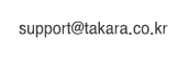support@takara.co.kr