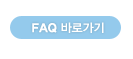 TAKARA_FAQ